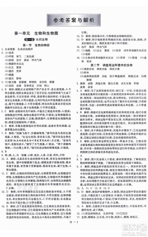 江苏人民出版社2021秋1课3练学霸提优训练六年级生物上册五四制SDKJ鲁科版答案