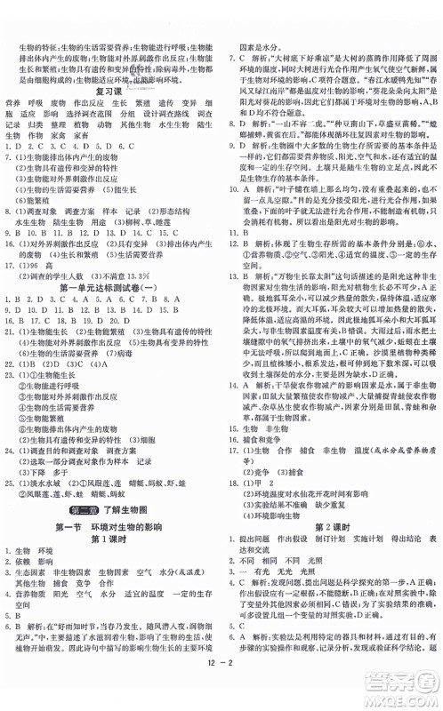 江苏人民出版社2021秋1课3练学霸提优训练六年级生物上册五四制SDKJ鲁科版答案 江苏人民出版社2021秋1课3练学霸提优训练六年级生物上册五四制SDKJ鲁科版答案