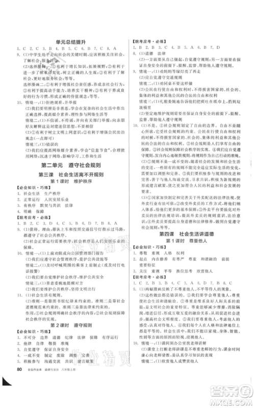 河北科学技术出版社2021全品作业本八年级上册道德与法治人教版安徽专版参考答案