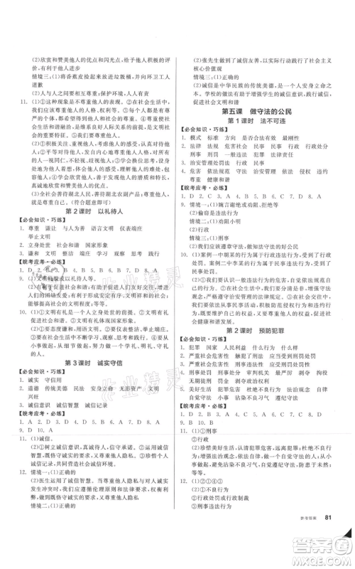河北科学技术出版社2021全品作业本八年级上册道德与法治人教版安徽专版参考答案