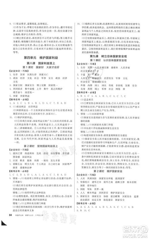 河北科学技术出版社2021全品作业本八年级上册道德与法治人教版安徽专版参考答案