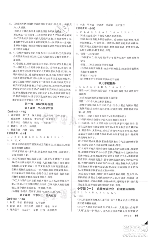 河北科学技术出版社2021全品作业本八年级上册道德与法治人教版安徽专版参考答案