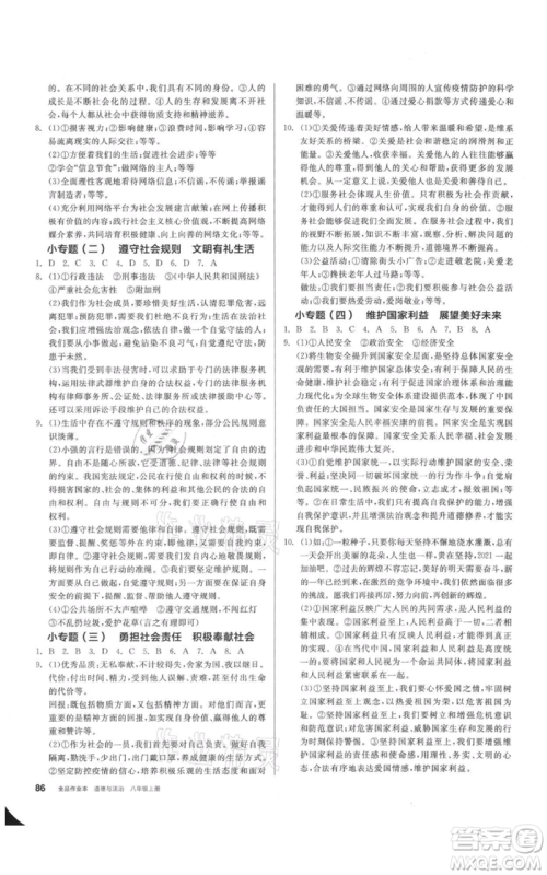 河北科学技术出版社2021全品作业本八年级上册道德与法治人教版安徽专版参考答案