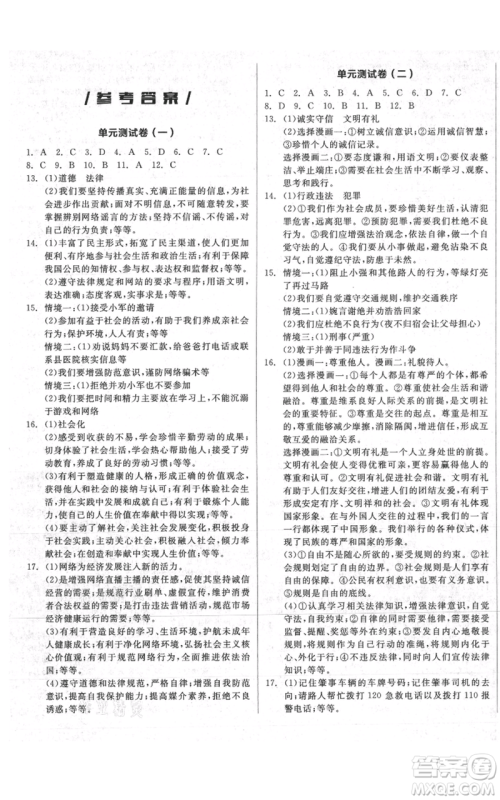 河北科学技术出版社2021全品作业本八年级上册道德与法治人教版安徽专版参考答案