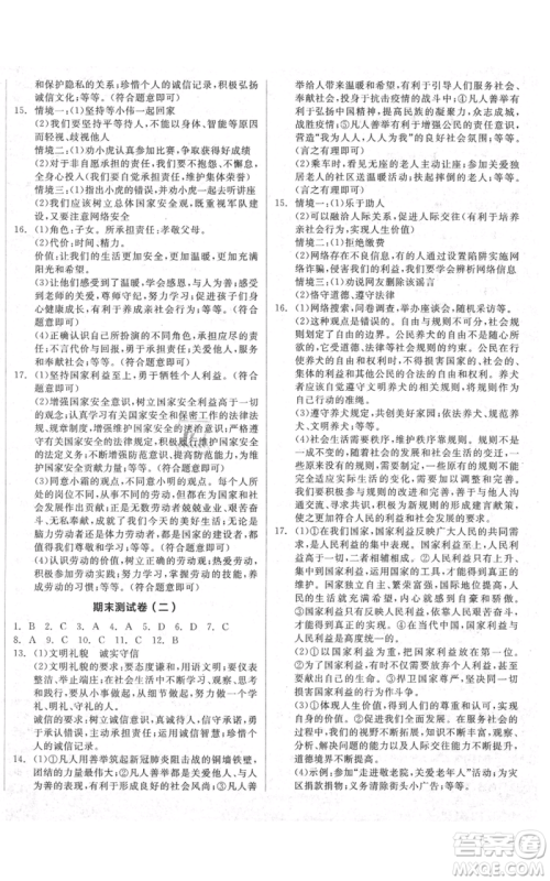 河北科学技术出版社2021全品作业本八年级上册道德与法治人教版安徽专版参考答案