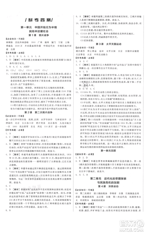 河北科学技术出版社2021全品作业本八年级上册历史人教版北京专版参考答案