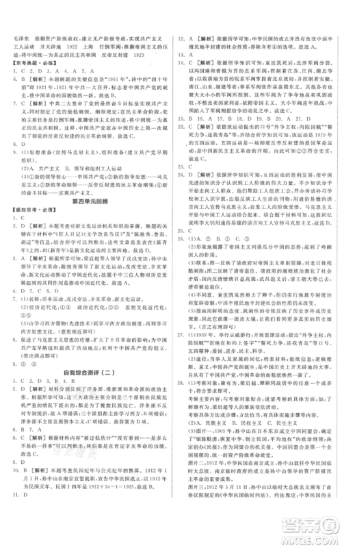 河北科学技术出版社2021全品作业本八年级上册历史人教版北京专版参考答案