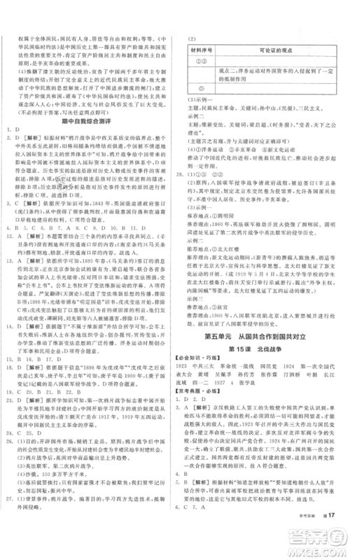 河北科学技术出版社2021全品作业本八年级上册历史人教版北京专版参考答案