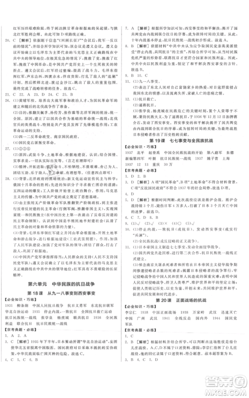 河北科学技术出版社2021全品作业本八年级上册历史人教版北京专版参考答案