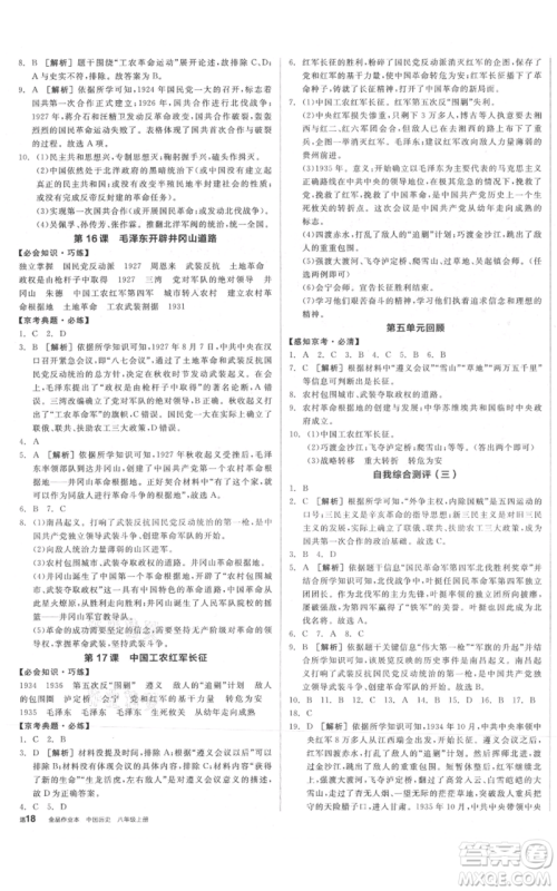 河北科学技术出版社2021全品作业本八年级上册历史人教版北京专版参考答案