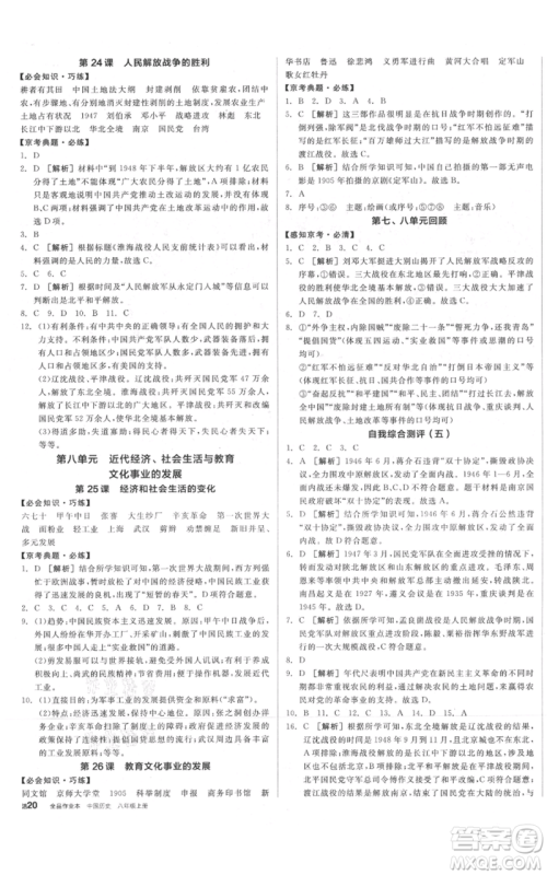 河北科学技术出版社2021全品作业本八年级上册历史人教版北京专版参考答案