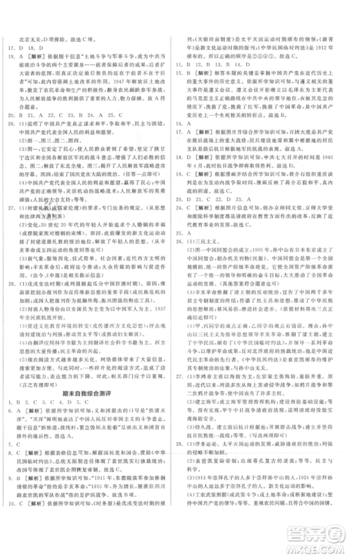 河北科学技术出版社2021全品作业本八年级上册历史人教版北京专版参考答案