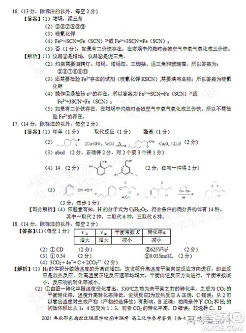 2021年秋季鄂东南省级示范高中教育教学改革联盟学校期中联考高三化学试题及答案