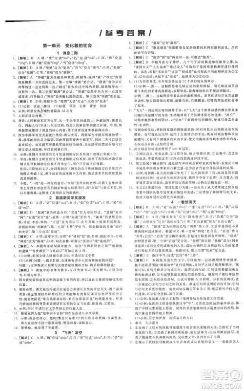 河北科学技术出版社2021全品作业本八年级上册语文A版人教版云南专版参考答案 河北科学技术出版社2021全品作业本八年级上册语文A版人教版云南专版参考答案