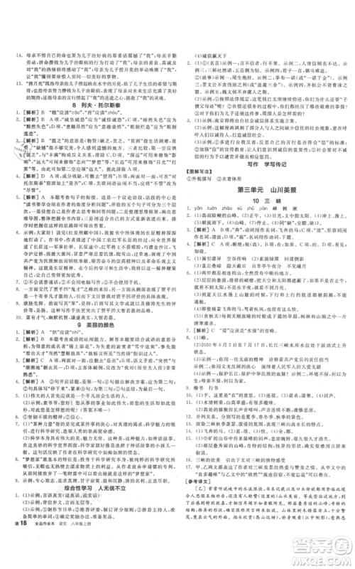 河北科学技术出版社2021全品作业本八年级上册语文A版人教版云南专版参考答案 河北科学技术出版社2021全品作业本八年级上册语文A版人教版云南专版参考答案