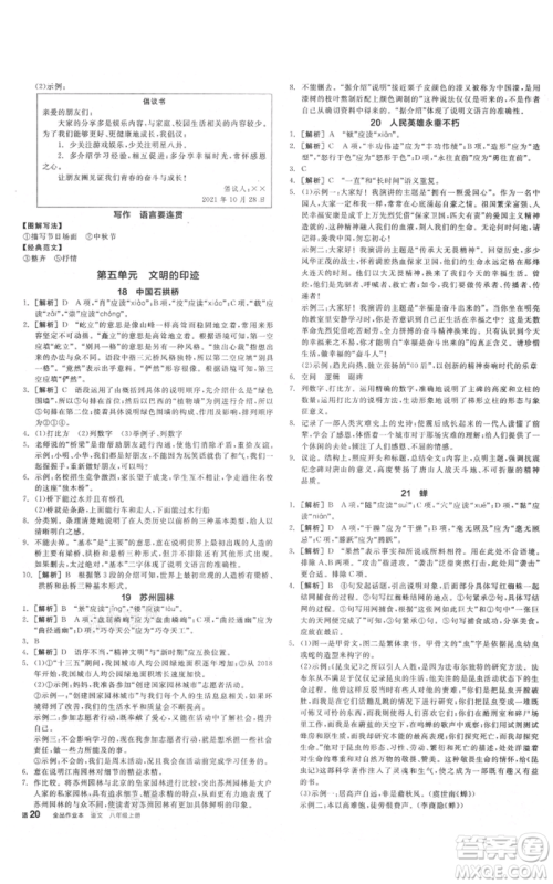 河北科学技术出版社2021全品作业本八年级上册语文A版人教版云南专版参考答案 河北科学技术出版社2021全品作业本八年级上册语文A版人教版云南专版参考答案
