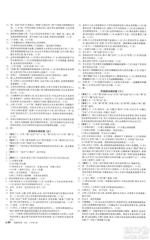 河北科学技术出版社2021全品作业本八年级上册语文A版人教版云南专版参考答案 河北科学技术出版社2021全品作业本八年级上册语文A版人教版云南专版参考答案
