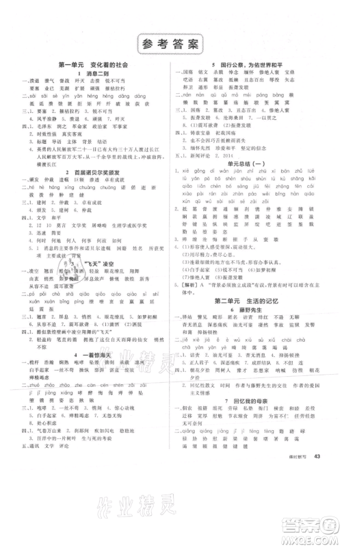 河北科学技术出版社2021全品作业本八年级上册语文A版人教版云南专版参考答案 河北科学技术出版社2021全品作业本八年级上册语文A版人教版云南专版参考答案