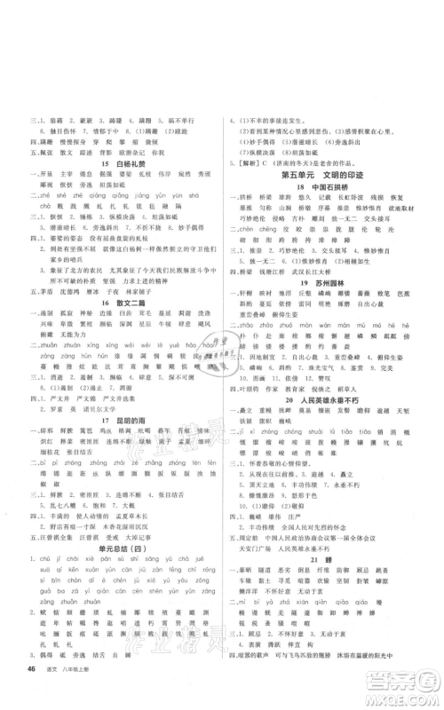 河北科学技术出版社2021全品作业本八年级上册语文A版人教版云南专版参考答案