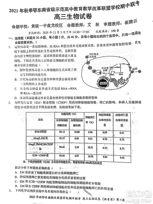 2021年秋季鄂东南省级示范高中教育教学改革联盟学校期中联考高三生物试题及答案 2021年秋季鄂东南省级示范高中教育教学改革联盟学校期中联考高三生物试题及答案