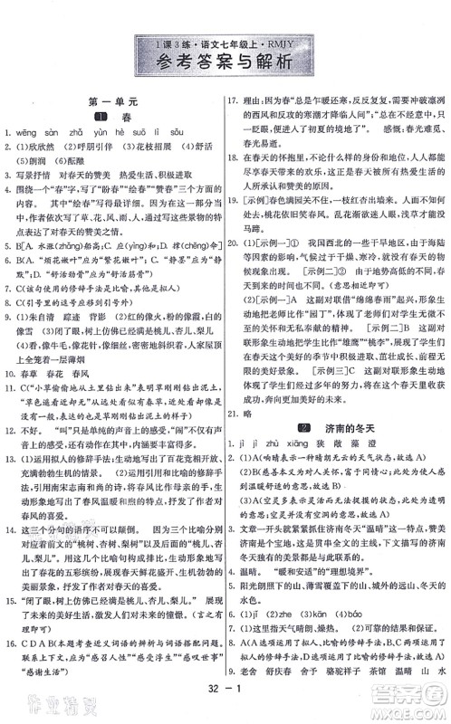 江苏人民出版社2021秋1课3练学霸提优训练七年级语文上册五四制RMJY人教版答案