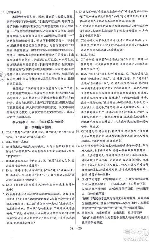 江苏人民出版社2021秋1课3练学霸提优训练七年级语文上册五四制RMJY人教版答案