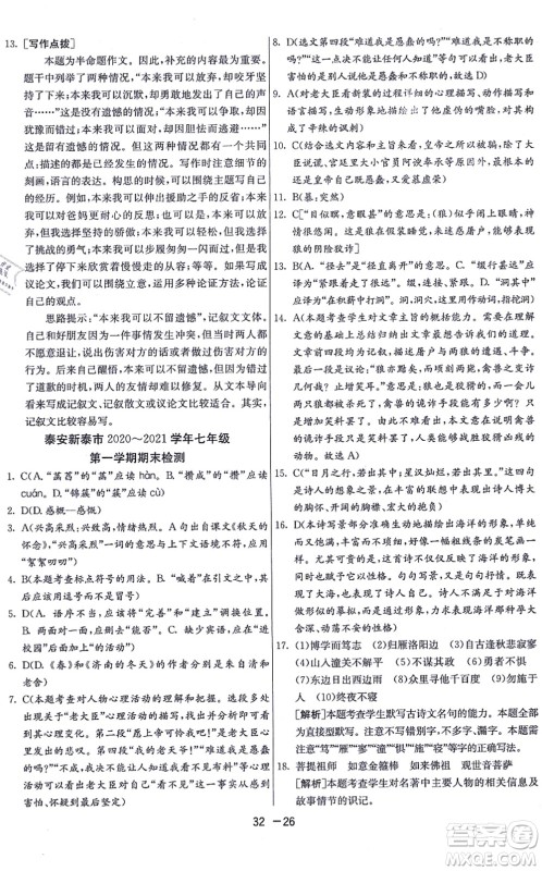 江苏人民出版社2021秋1课3练学霸提优训练七年级语文上册五四制RMJY人教版答案