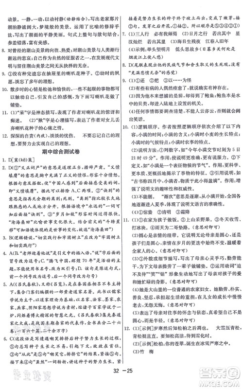 江苏人民出版社2021秋1课3练学霸提优训练七年级语文上册五四制RMJY人教版答案