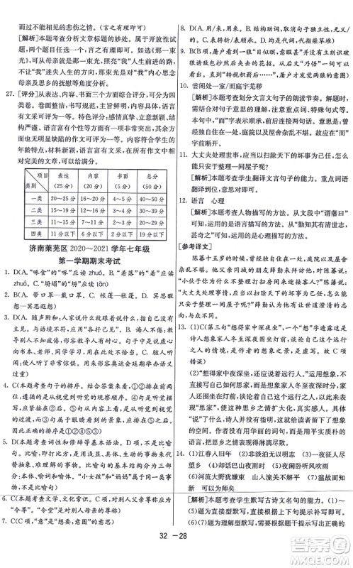 江苏人民出版社2021秋1课3练学霸提优训练七年级语文上册五四制RMJY人教版答案