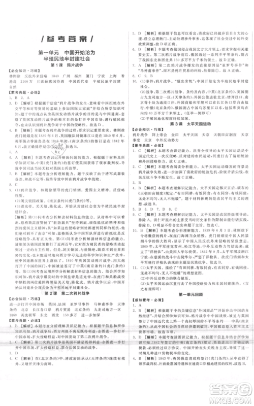 河北科学技术出版社2021全品作业本八年级上册历史人教版内蒙古专版参考答案 河北科学技术出版社2021全品作业本八年级上册历史人教版内蒙古专版参考答案