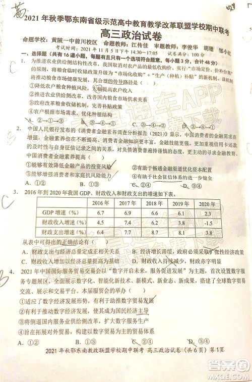 2021年秋季鄂东南省级示范高中教育教学改革联盟学校期中联考高三政治试题及答案