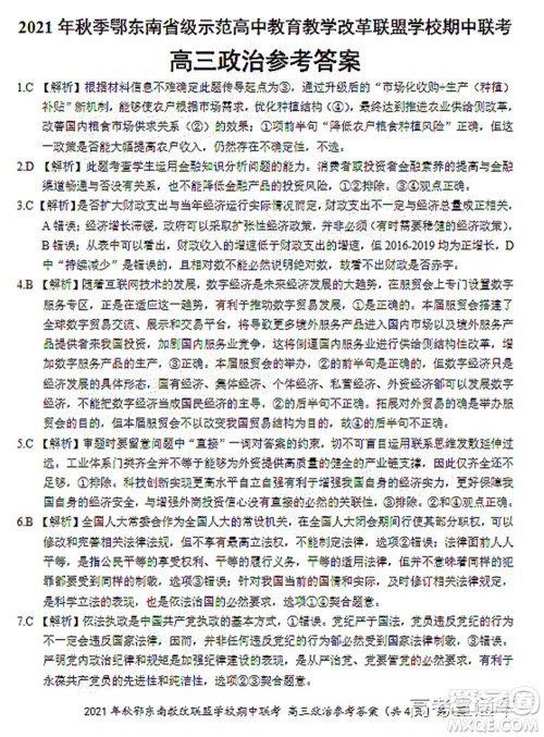 2021年秋季鄂东南省级示范高中教育教学改革联盟学校期中联考高三政治试题及答案