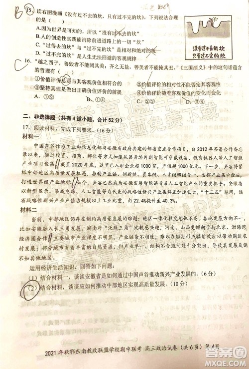 2021年秋季鄂东南省级示范高中教育教学改革联盟学校期中联考高三政治试题及答案 2021年秋季鄂东南省级示范高中教育教学改革联盟学校期中联考高三政治试题及答案