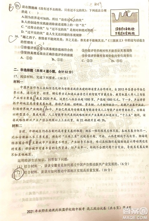 2021年秋季鄂东南省级示范高中教育教学改革联盟学校期中联考高三政治试题及答案