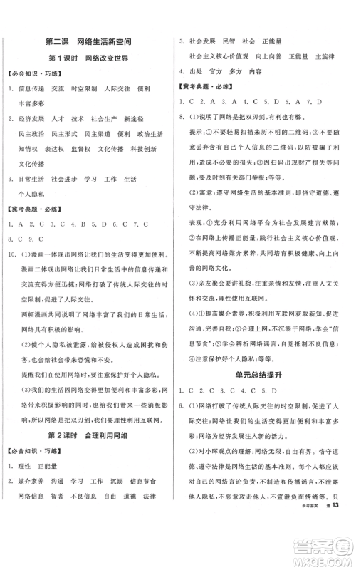 河北科学技术出版社2021全品作业本八年级上册道德与法治人教版河北专版参考答案