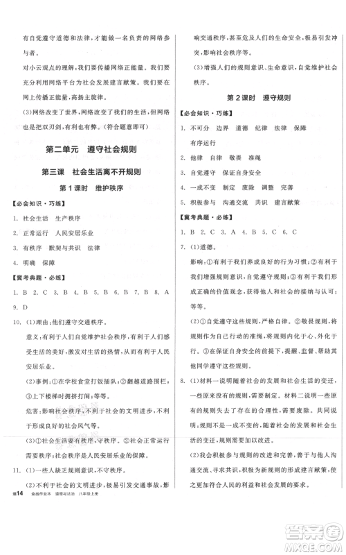 河北科学技术出版社2021全品作业本八年级上册道德与法治人教版河北专版参考答案