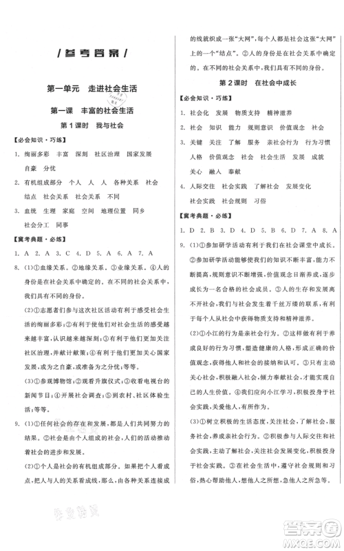 河北科学技术出版社2021全品作业本八年级上册道德与法治人教版河北专版参考答案