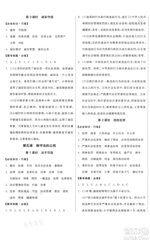 河北科学技术出版社2021全品作业本八年级上册道德与法治人教版河北专版参考答案