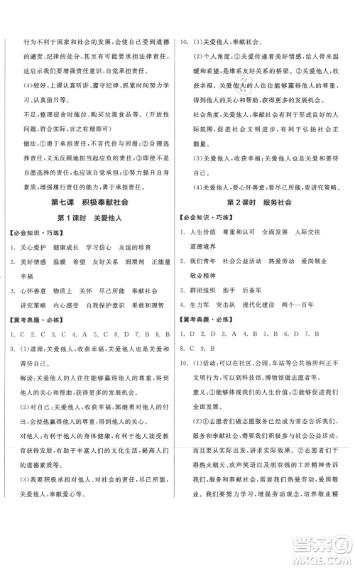 河北科学技术出版社2021全品作业本八年级上册道德与法治人教版河北专版参考答案