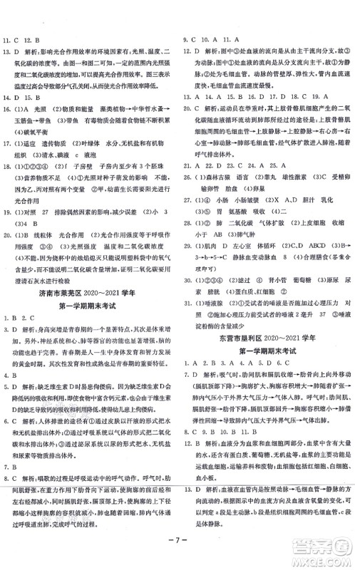 江苏人民出版社2021秋1课3练学霸提优训练七年级生物上册五四制SDKJ鲁科版答案