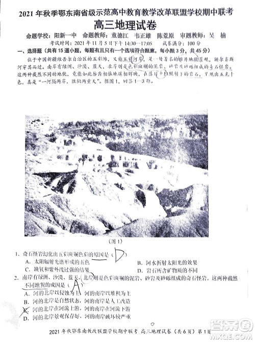 2021年秋季鄂东南省级示范高中教育教学改革联盟学校期中联考高三地理试题及答案 2021年秋季鄂东南省级示范高中教育教学改革联盟学校期中联考高三地理试题及答案