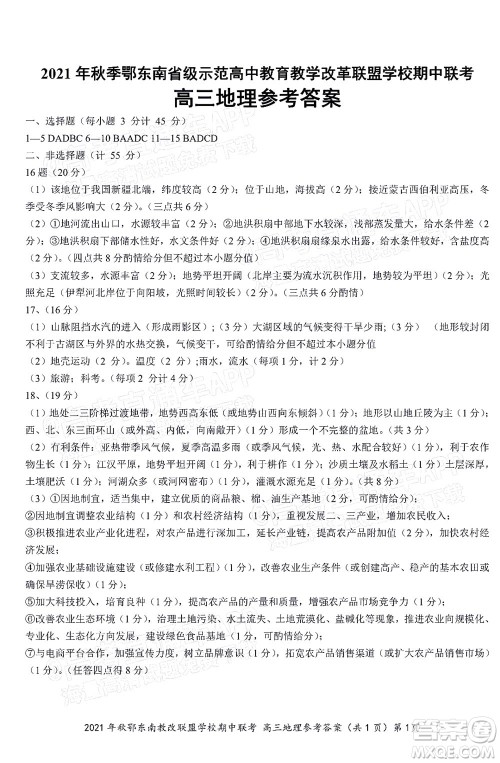 2021年秋季鄂东南省级示范高中教育教学改革联盟学校期中联考高三地理试题及答案 2021年秋季鄂东南省级示范高中教育教学改革联盟学校期中联考高三地理试题及答案