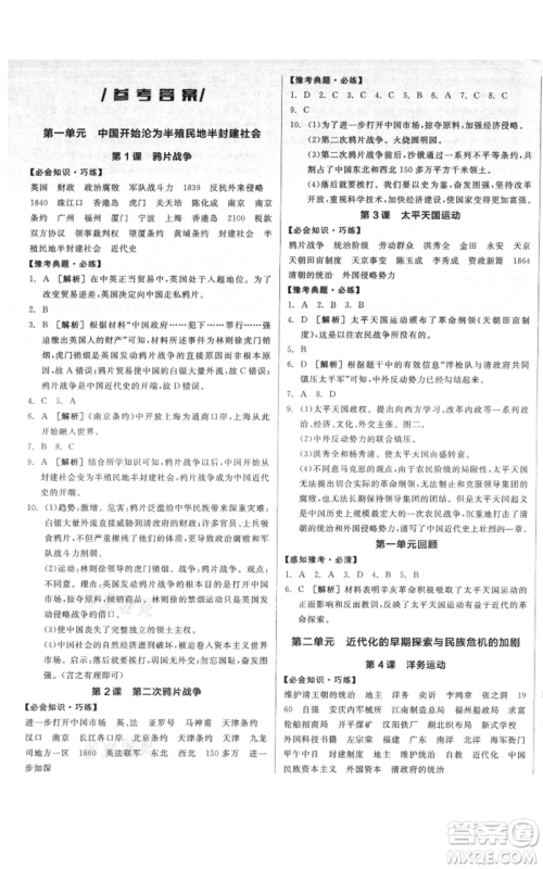 河北科学技术出版社2021全品作业本八年级上册历史人教版河南专版参考答案 河北科学技术出版社2021全品作业本八年级上册历史人教版河南专版参考答案