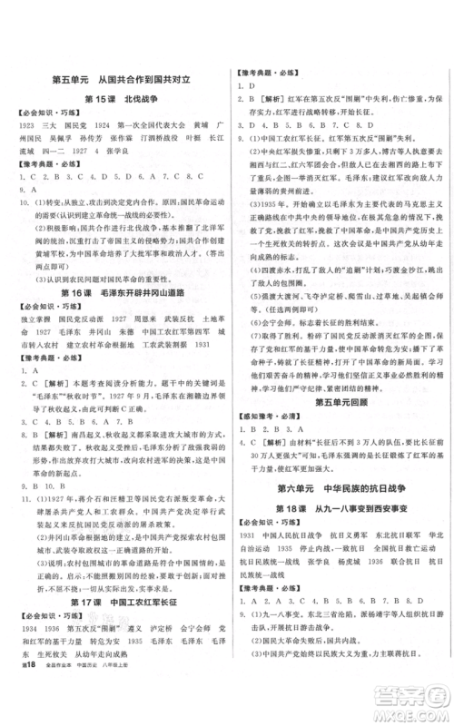 河北科学技术出版社2021全品作业本八年级上册历史人教版河南专版参考答案 河北科学技术出版社2021全品作业本八年级上册历史人教版河南专版参考答案
