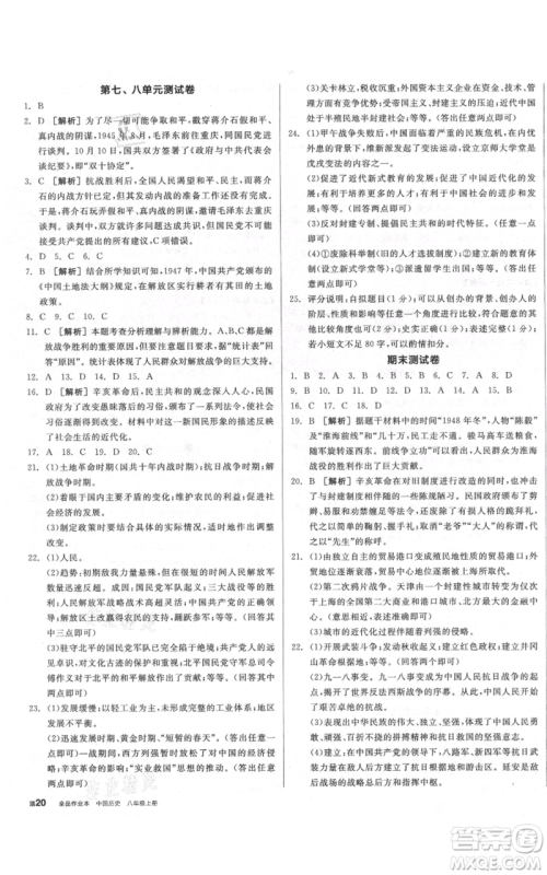 河北科学技术出版社2021全品作业本八年级上册历史人教版河南专版参考答案 河北科学技术出版社2021全品作业本八年级上册历史人教版河南专版参考答案