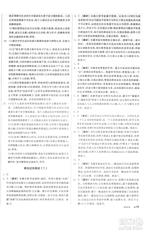 河北科学技术出版社2021全品作业本八年级上册道德与法治人教版河南专版参考答案