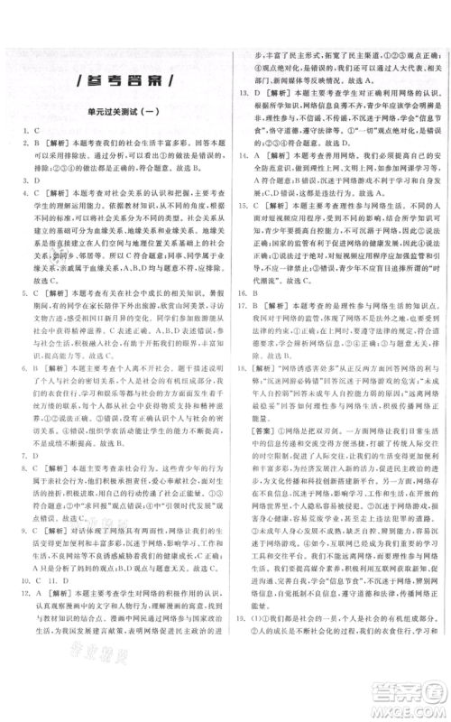 河北科学技术出版社2021全品作业本八年级上册道德与法治人教版河南专版参考答案