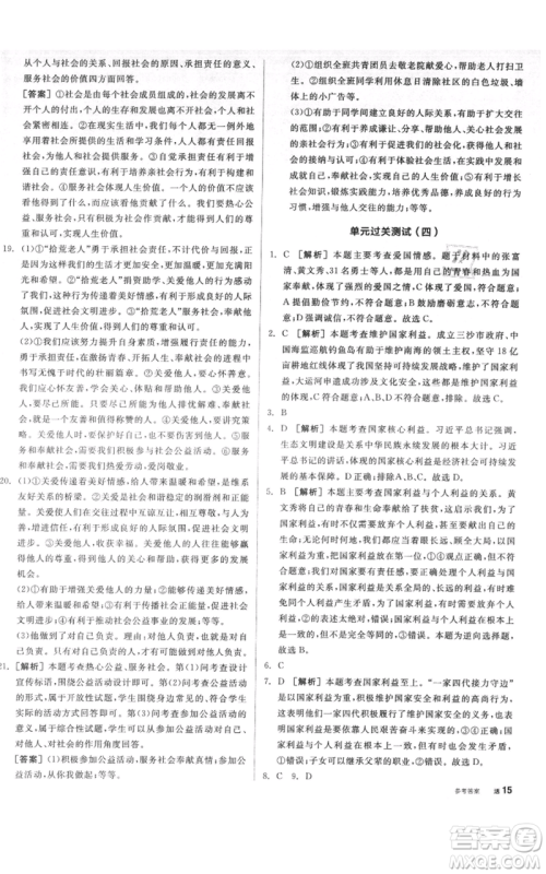 河北科学技术出版社2021全品作业本八年级上册道德与法治人教版河南专版参考答案