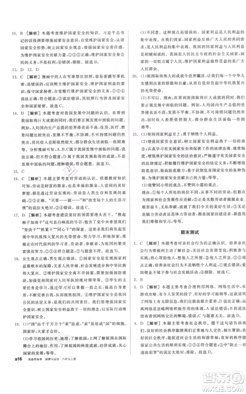 河北科学技术出版社2021全品作业本八年级上册道德与法治人教版河南专版参考答案