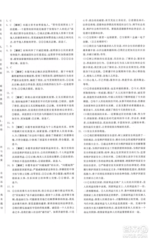河北科学技术出版社2021全品作业本八年级上册道德与法治人教版河南专版参考答案